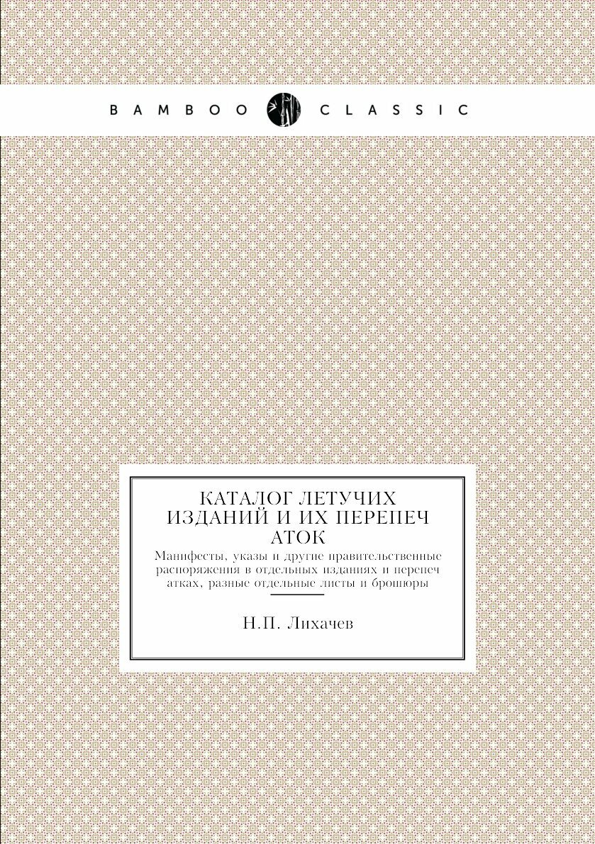 Книга Каталог летучих изданий и их перепечаток. Манифесты, указы и другие правительстве... - фото №1