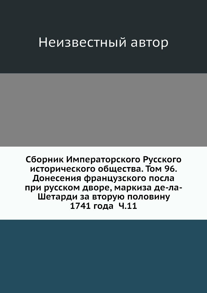 Книга Сборник Императорского Русского исторического общества. Том 96 - фото №1