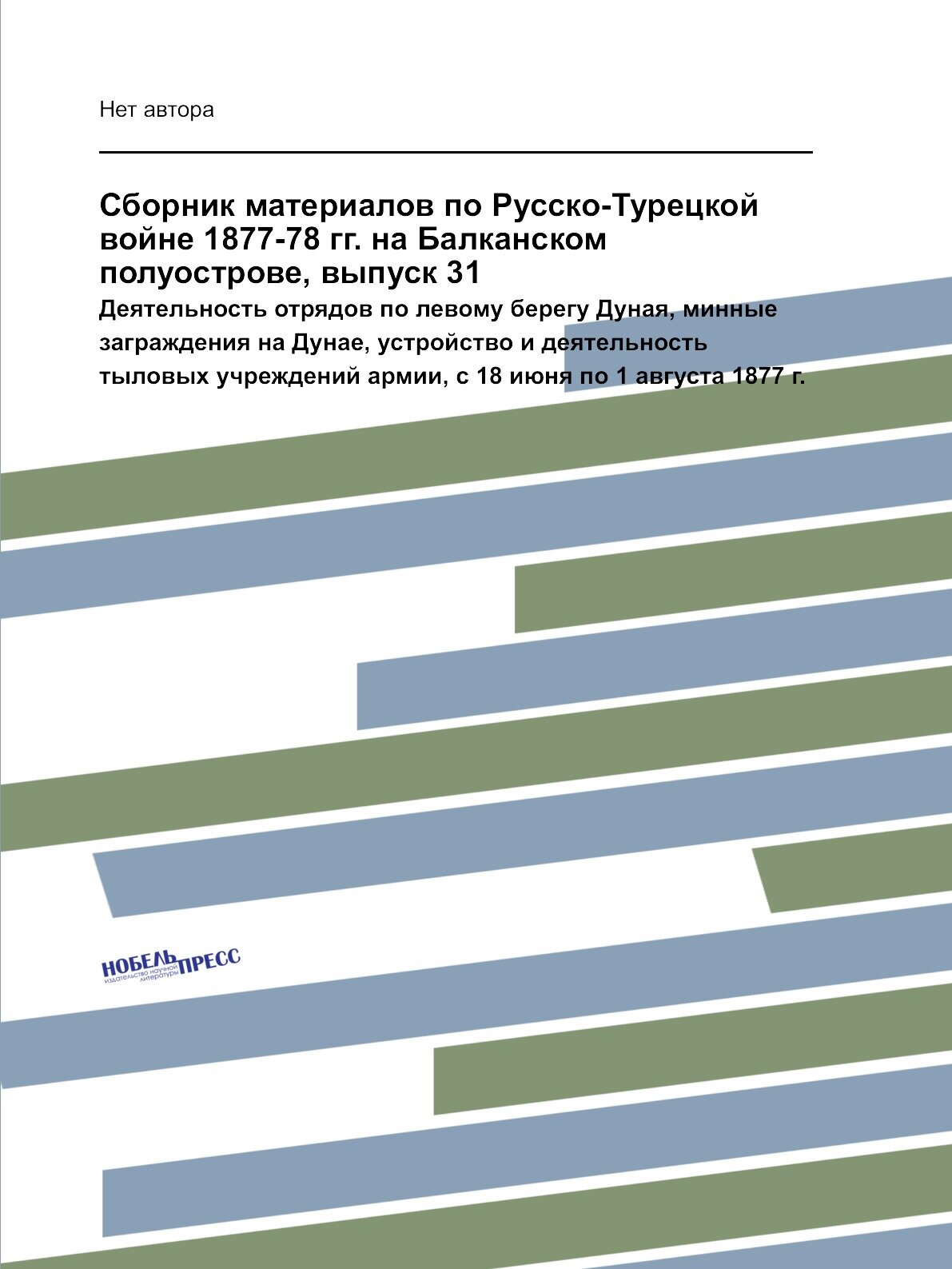 Книга Сборник материалов по Русско-Турецкой войне 1877-78 гг. на Балканском полуострове, … - фото №1