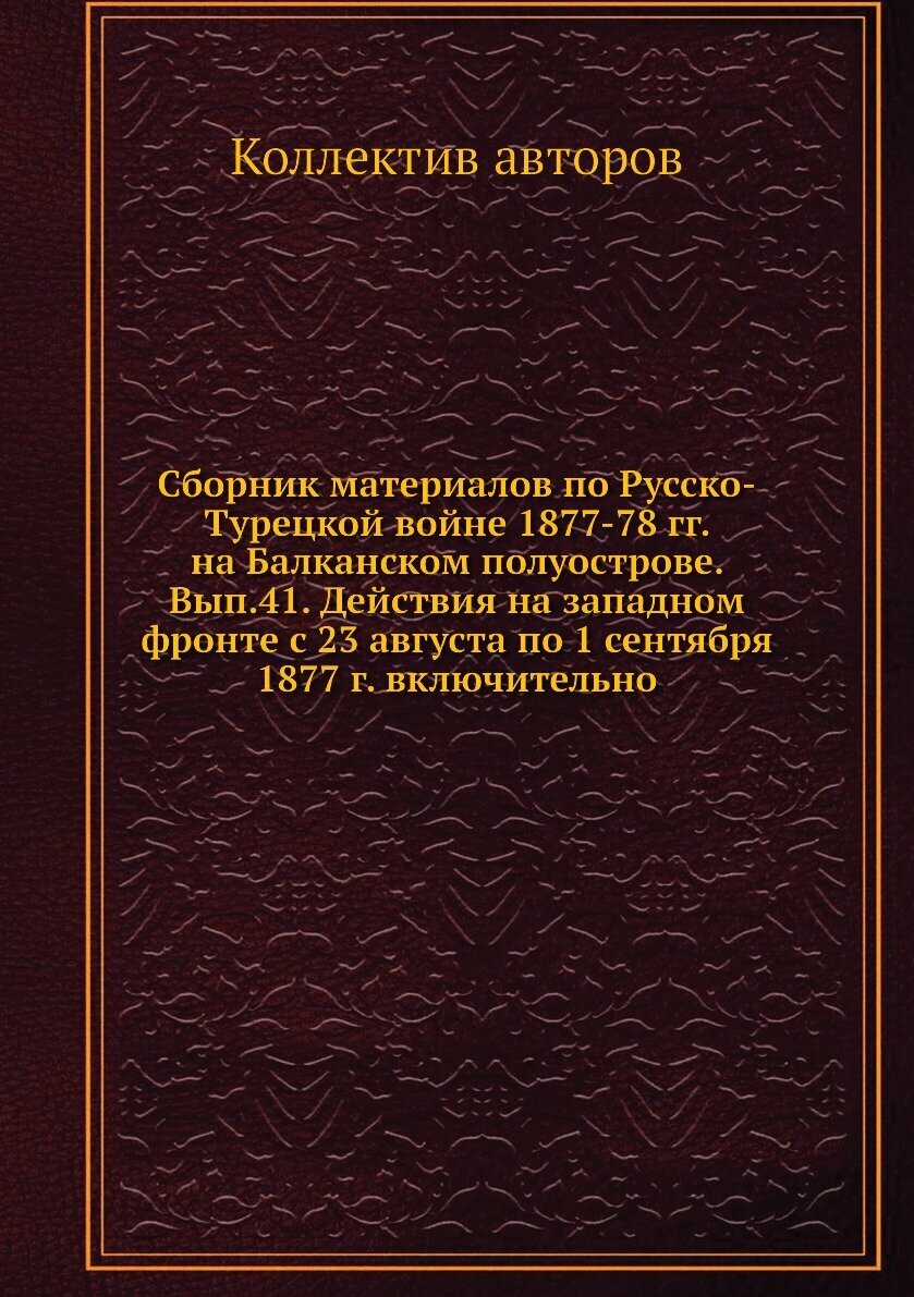 Книга Сборник материалов по русско-турецкой войне 1877-78 гг. на Балканском полуострове... - фото №1