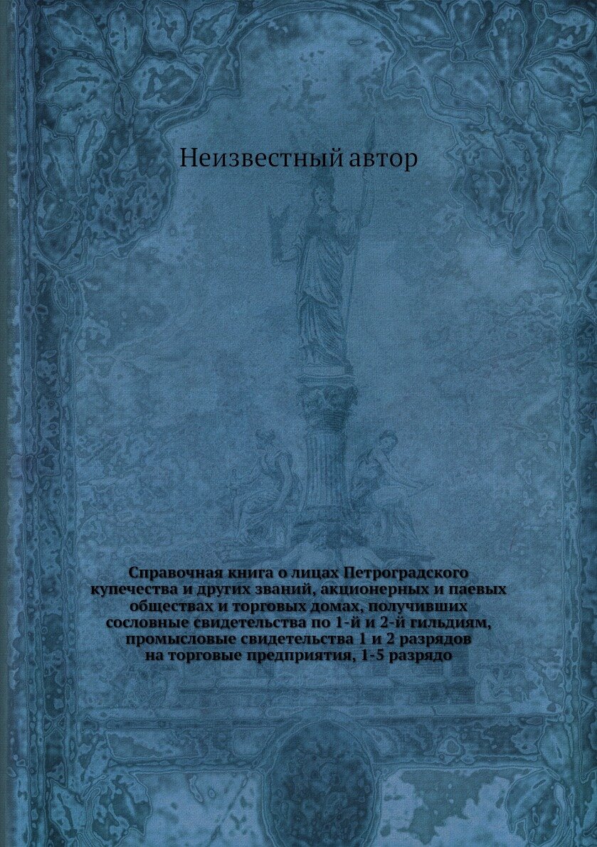 Книга Справочная книга о лицах Петроградского купечества и других званий, акционерных и... - фото №1