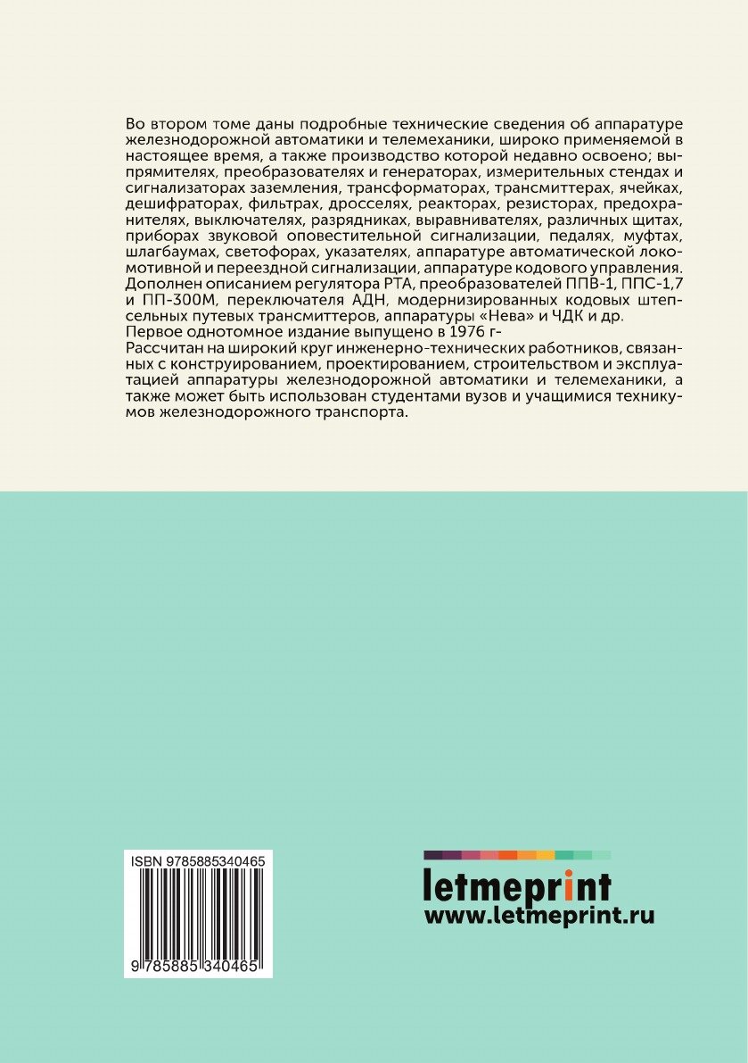 Аппаратура железнодорожной автоматики и телемеханики - фото №2