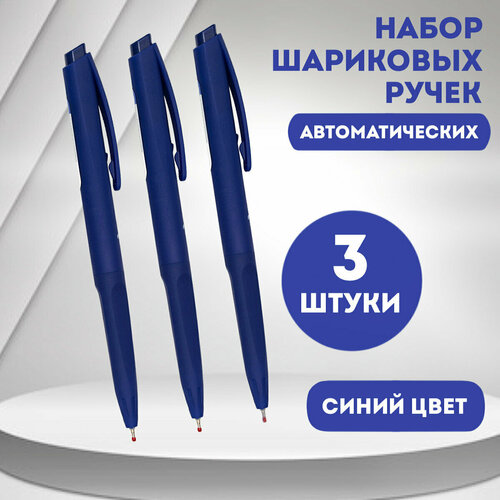 Набор шариковых ручек автоматических, синий цвет, 3 шт.