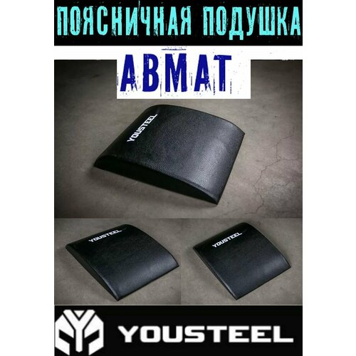 Поясничная подушка ABMAT YOUSTEEL (Юстил), цвет - черный