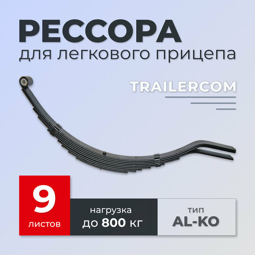 Рессора TRAILERCOM для легкового прицепа (9 листов, нагрузка 800кг)