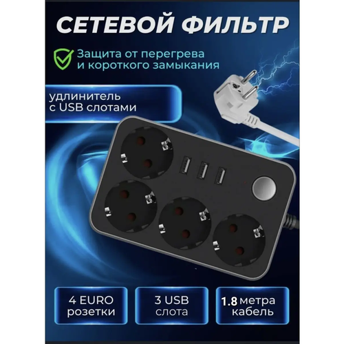 Сетевой фильтр-удлинитель 4 розетки 3 USB - 1.8m