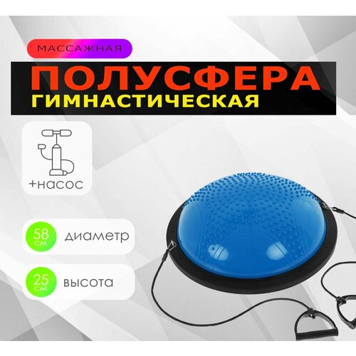 Балансировочная платформа массажная полусфера Босу BOSU "Classic" 58 х 25 см + эспандеры и насос