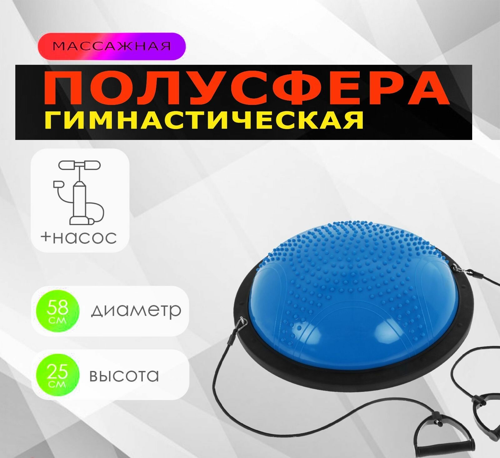 Балансировочная платформа массажная полусфера Босу BOSU "Classic" 58 х 25 см + эспандеры и насос