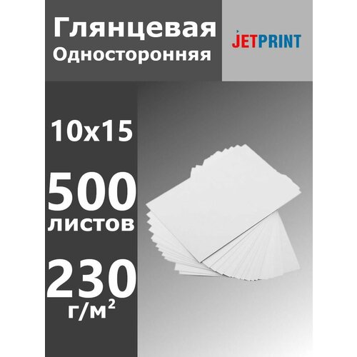 Фотобумага Эконом-класс Глянцевая 230 г, 500 листов, 10x15, 4R