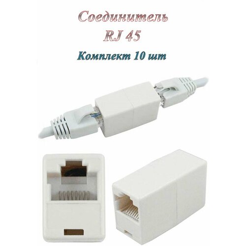 Сгонка/Соединитель/Переходник RJ-45(8p8c) кат. 5е ( 10 шт. )