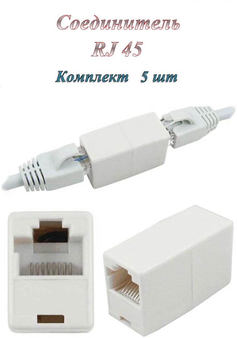 Сгонка/Соединитель/Переходник RJ-45(8p8c) кат. 5е ( 5 шт. )