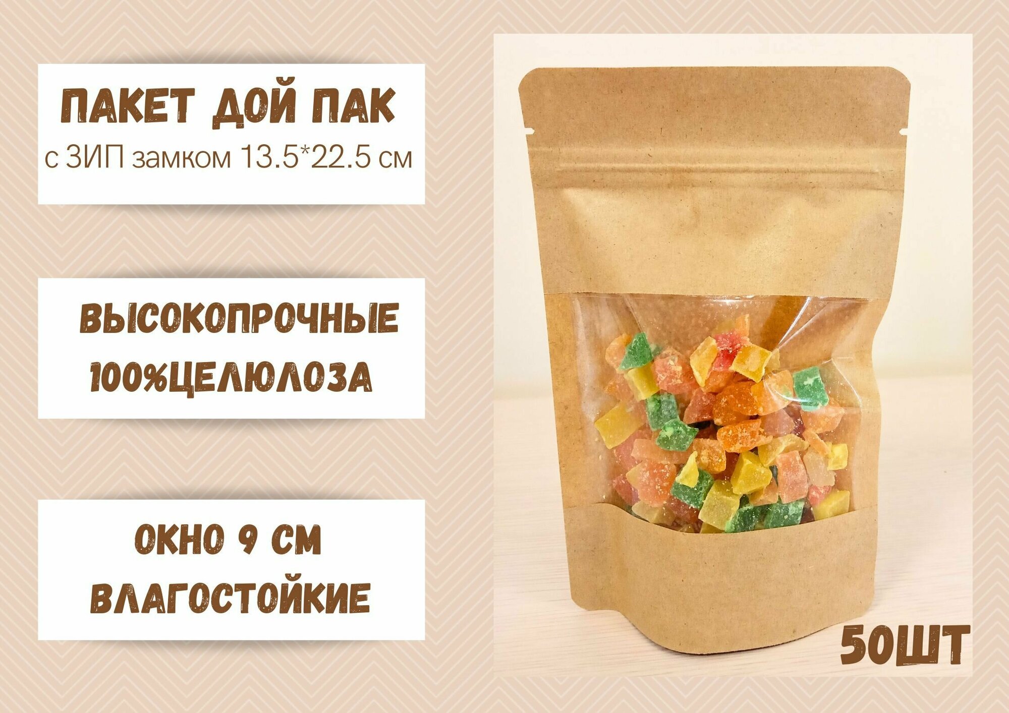 Пакет для хранения продуктов Дой Пак Крафт, 13,5*22,5 окно 9 см, 50 шт