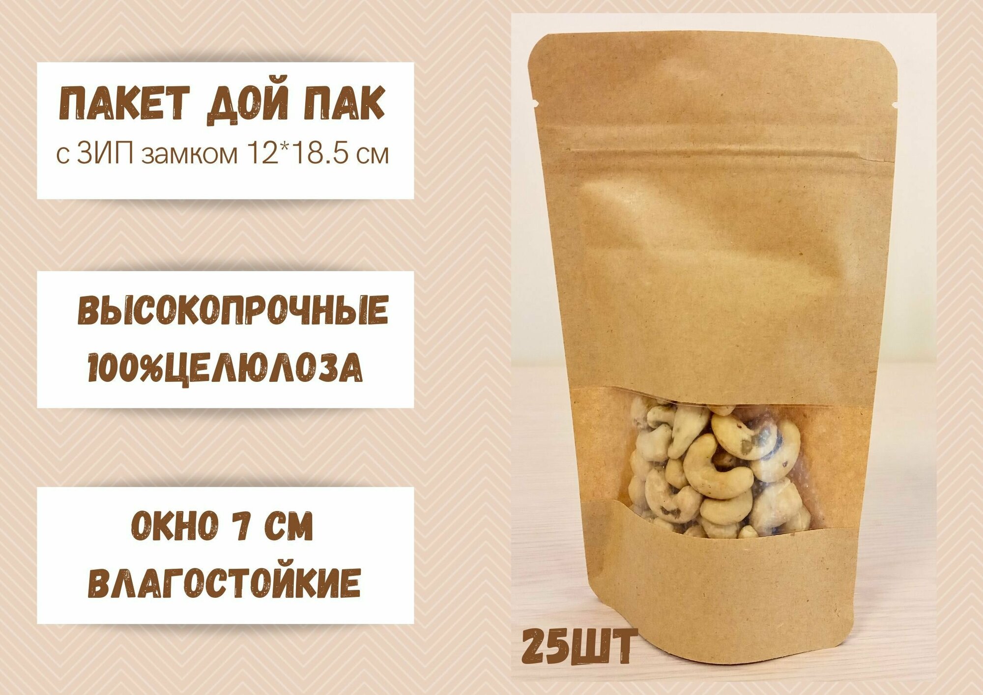 Пакет для хранения продуктов Дой Пак Крафт 12*18.5 окно 7 см 25 шт