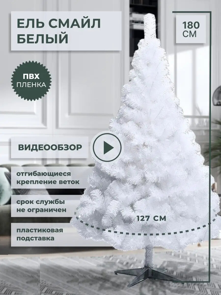Елка новогодняя искусственная пушистая/Цвет белый /180см/Пвх