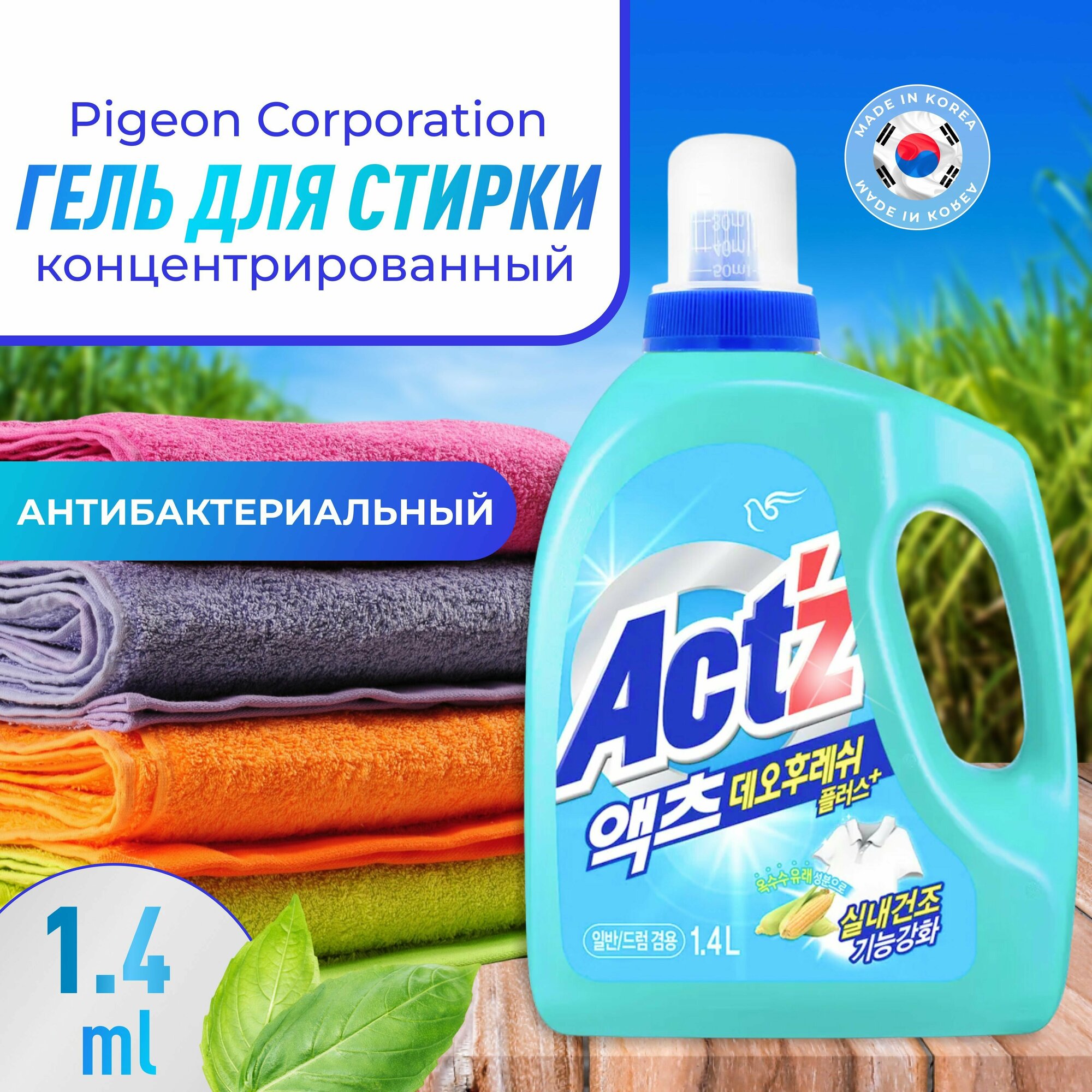 Pigeon Corporation Концентрированный гель для стирки белья ACT'Z Deo Fresh (быстрая сушка), антибактериальный, 1,4 л