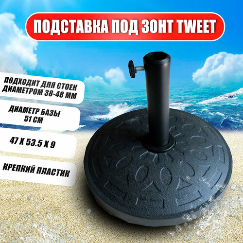 Подставка под зонт Tweet пластиковая (круглая) черная d450мм