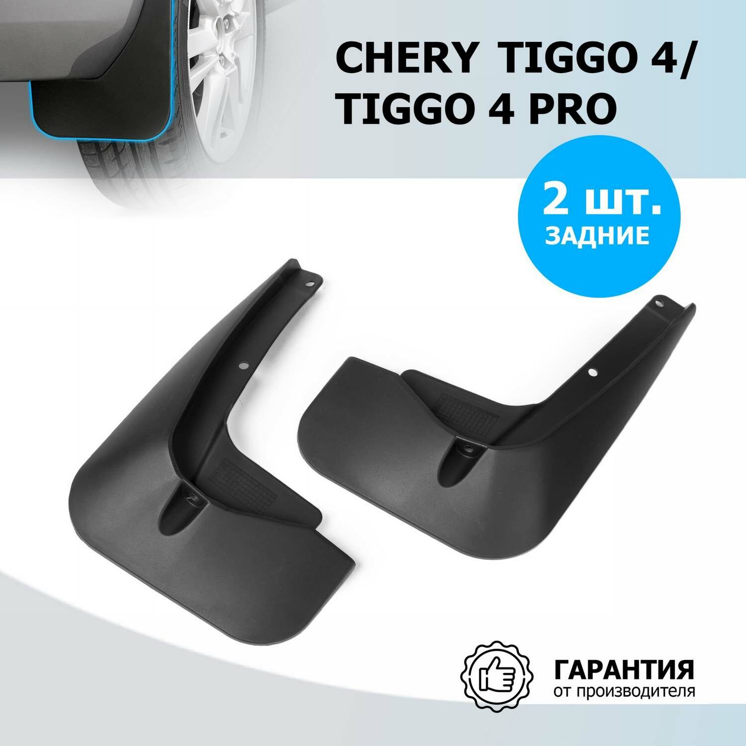 Брызговики задние Rival для Chery Tiggo 4 I рестайлинг 2019-н. в./Tiggo 4 Pro 2022-н. в, ТЭП, 2 шт, с крепежом, 20905002