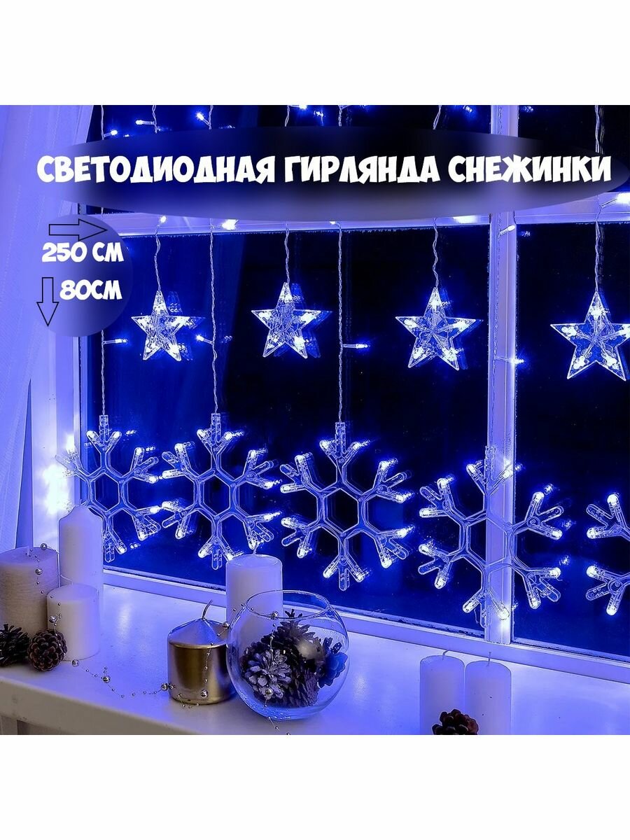 Электрогирлянда Бахрома "снежинки"- 130 LED, цвет белый/синий, длина 2,5м, в высоту 80см, провод прозрачный, с возможностью соединения