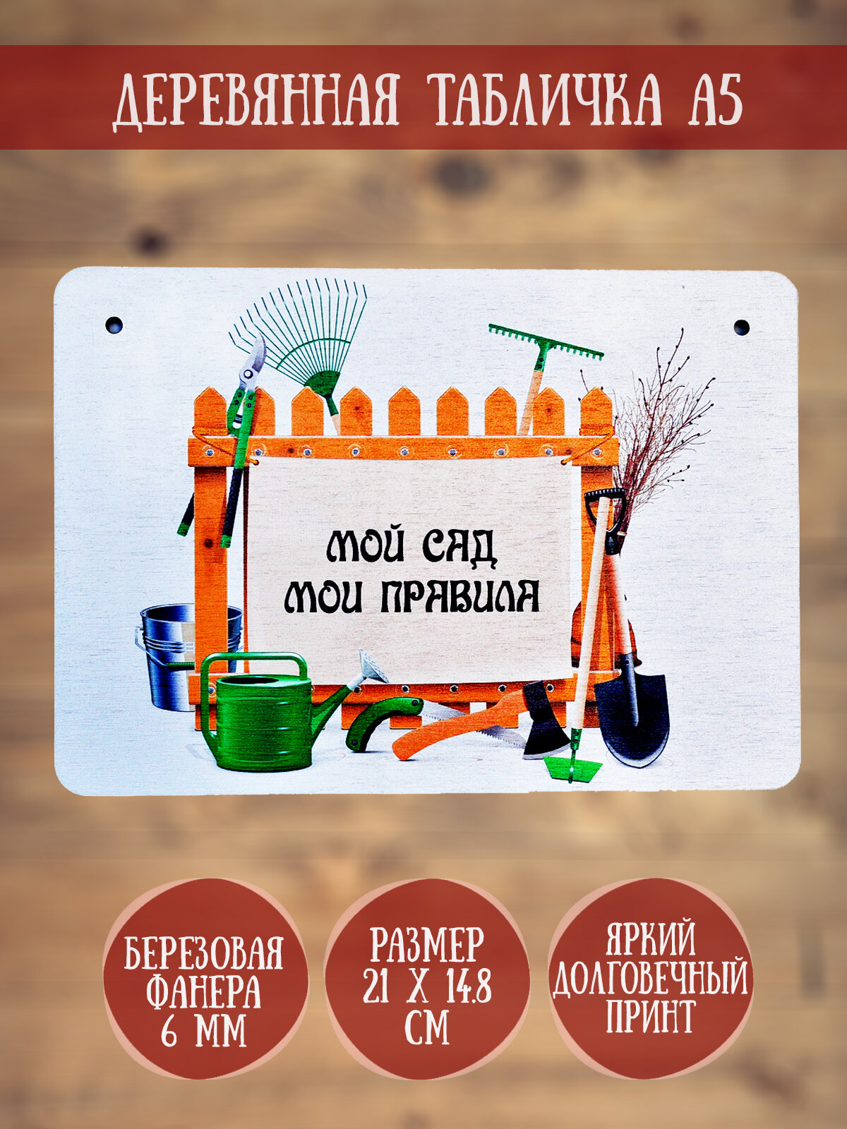 Табличка декоративная RiForm "Мой сад - мои правила" формат А5 (21 х 14.8 см) березовая фанера 6 мм