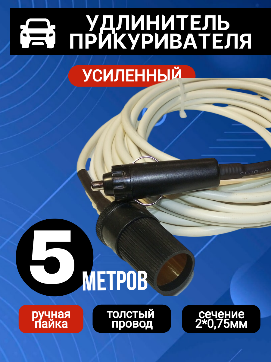 Удлинитель прикуривателя автомобильный 5 метров, штекер -гнездо ,ПВС ГОСТ