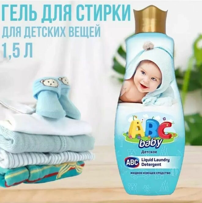 Гель для стирки ABC для детского белья 1.5л ABC Deterjan Sanayi ve Ticaret AS - фото №15