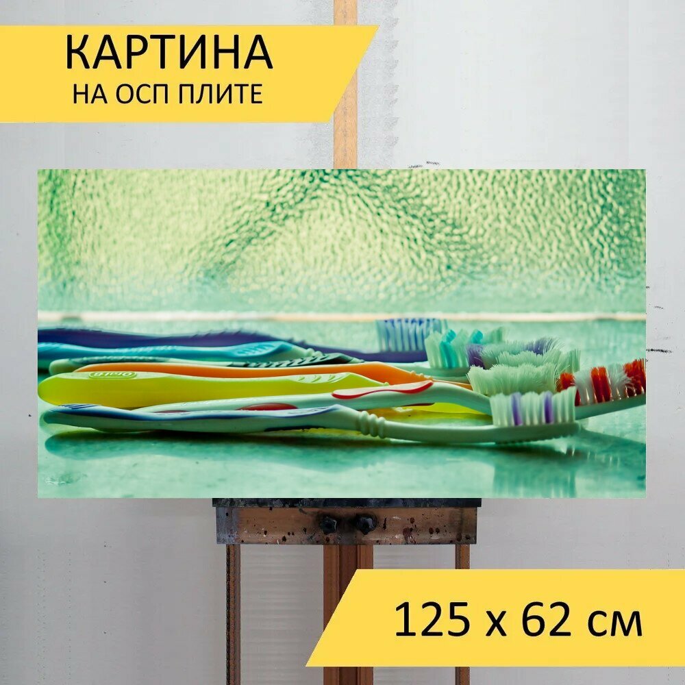 Картина на ОСП 125х62 см. "Зубная щетка, стоматологическая помощь, гигиена" горизонтальная, для интерьера, с креплениями