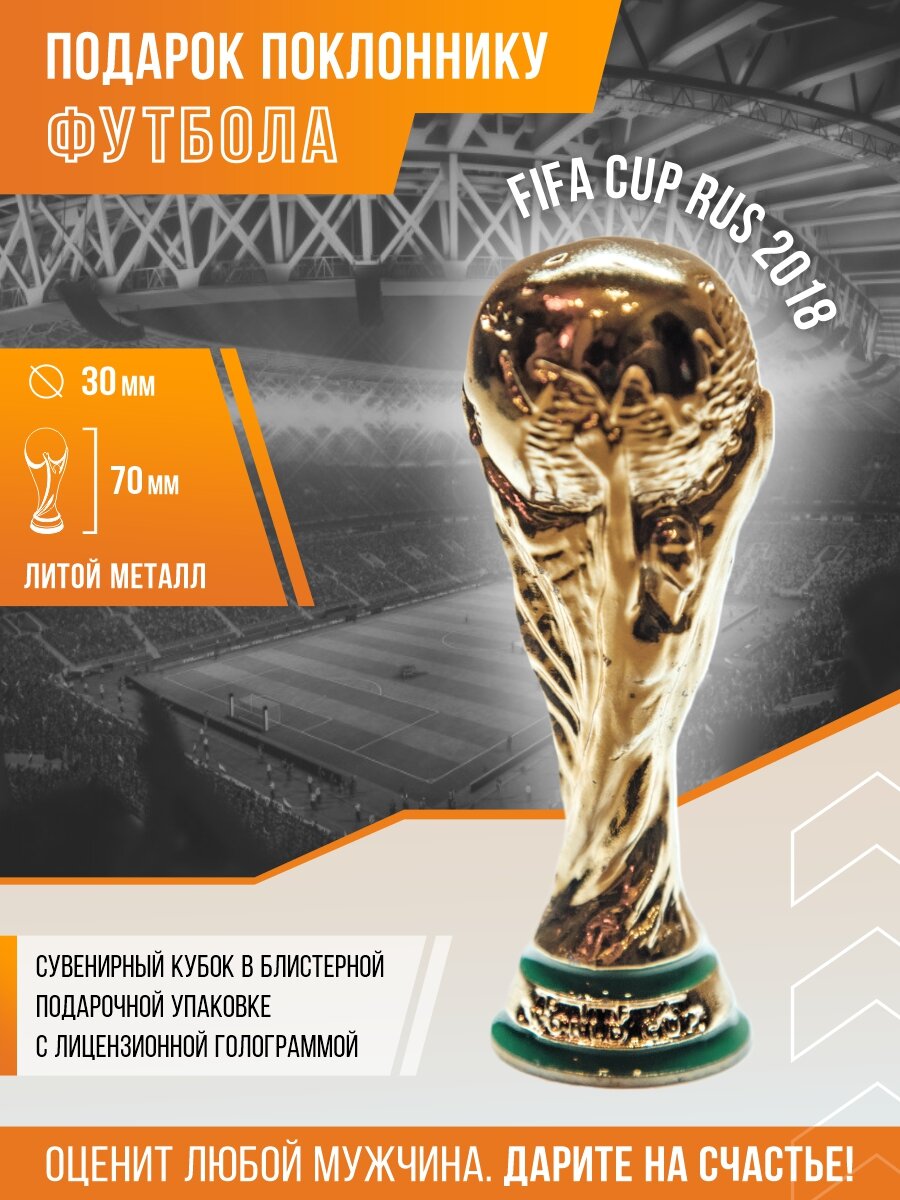 Кубок футбольный сувенир FIFA Чемпионата Мира в России, лимитированная серия.