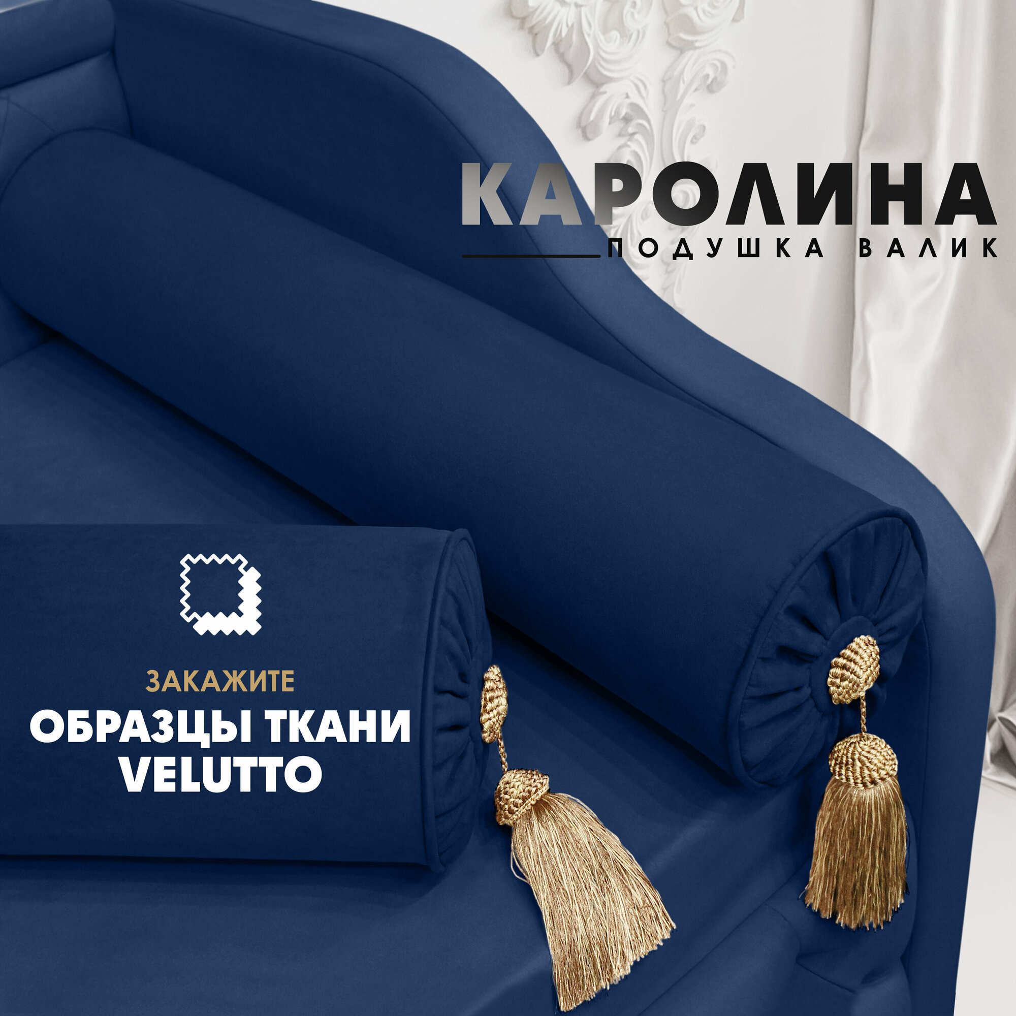 Декоративная подушка валик "Каролина" (Velutto 26) 1шт.