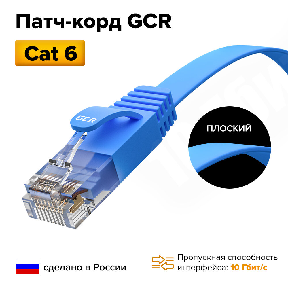 Патч-корд плоский 1.5м GCR PROF кабель для интернета КАТ.6 ethernet high speed 10 Гбит/с синий