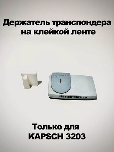 Изображение товара Держатель для транспондера Kapsch ts3203 на клейкой ленте белый