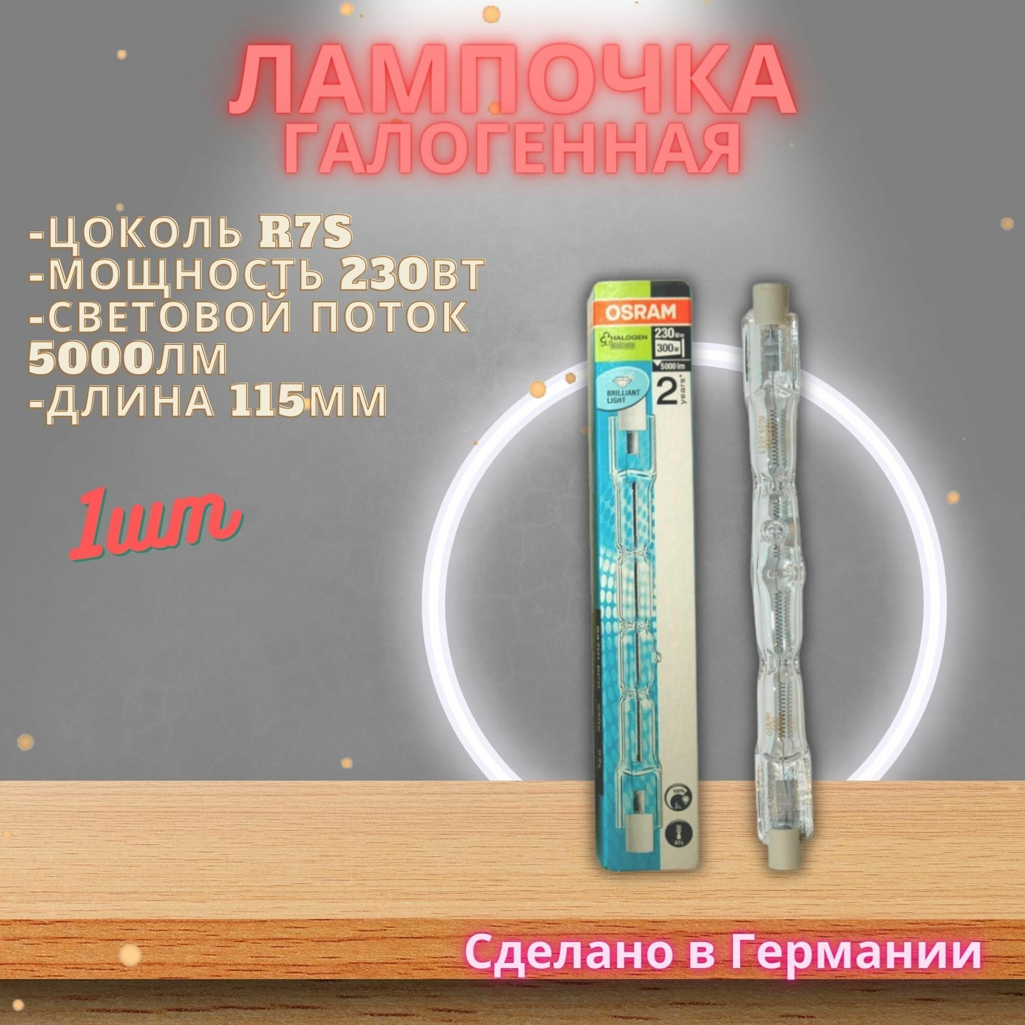 Лампочка галогенная R7S 115мм 230Вт Osram Germany