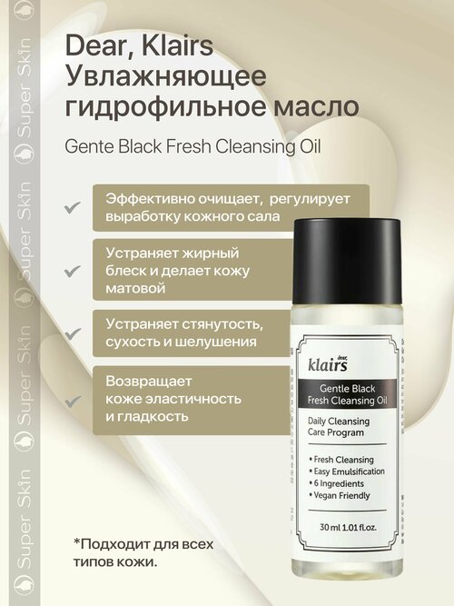 Dear, Klairs Увлажняющее гидрофильное масло Gente Black Fresh Cleansing Oil 30 мл