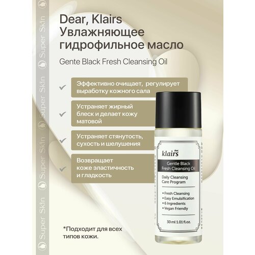 Dear, Klairs Увлажняющее гидрофильное масло Gente Black Fresh Cleansing Oil 30 мл