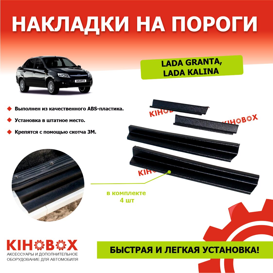 Накладки на пороги Лада Гранта и Лада Калина все семейство (комплект 4 шт) - KIHOBOX АРТ 5501802