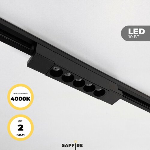 Трековый светильник линейный Sapfire, 10 Вт, цвет: черный, 4000К
