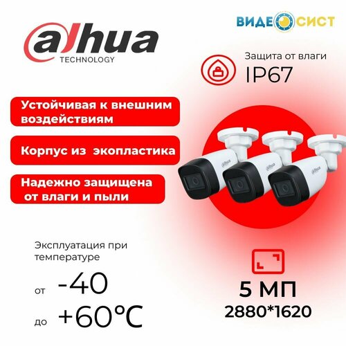 Камера видеонаблюдения 5Mp уличная 3 шт Dahua DH-HAC-HFW1500CP-0280B 795000₽