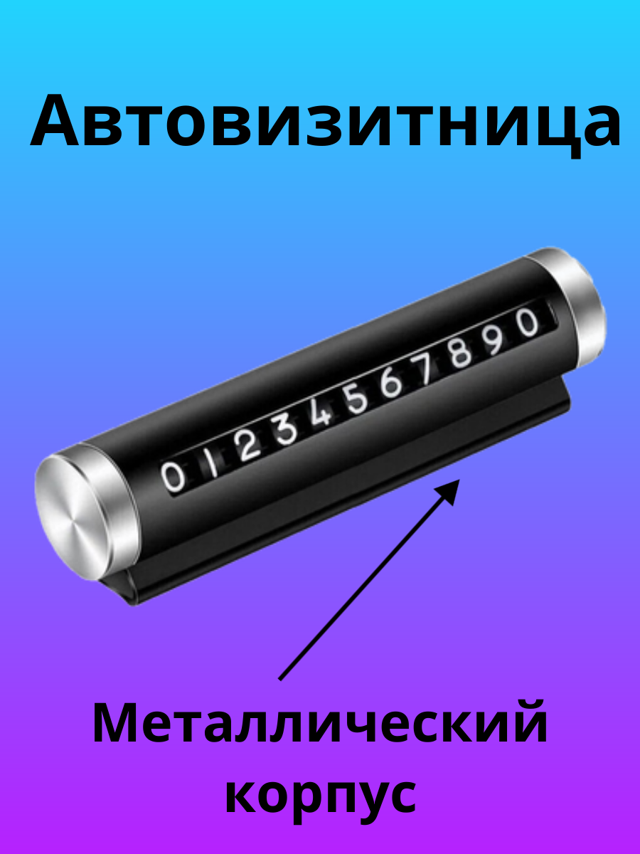 Автовизитница для машины автомобильная карточка с номером телефона черная MilaArt