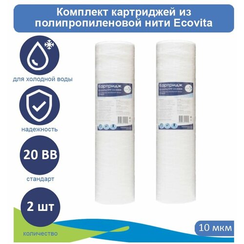 Картридж полипропиленовый Ecovita TPP 10 20BB для холодной воды, 2 шт. картридж полипропиленовый ecovita tpp 10 20bb для холодной воды 5 шт