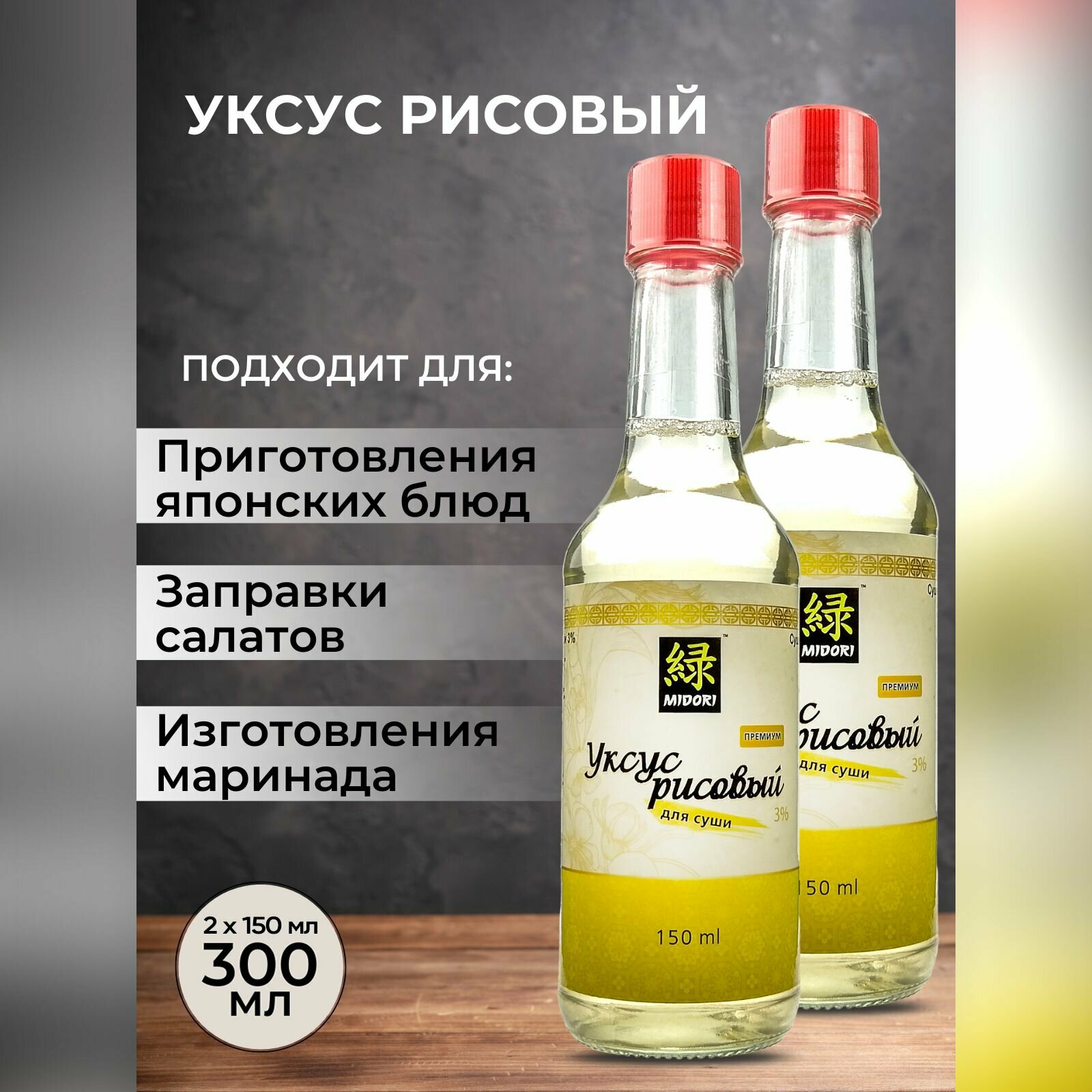 Уксус рисовый Midori для суши 3% белый, 150 мл - 2 шт