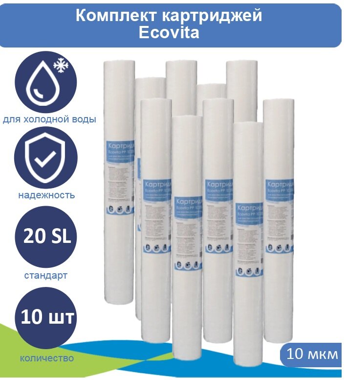 Картридж полипропиленовый Ecovita PP 10 20SL для холодной воды, 10 шт.