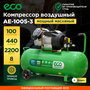 Компрессор масляный Eco AE-1005-3, 100 л, 2.2 кВт