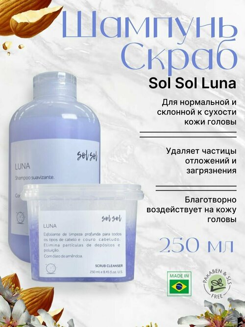 Sol Sol Luna Шампунь + Скраб с маслом миндаля 250/250ml