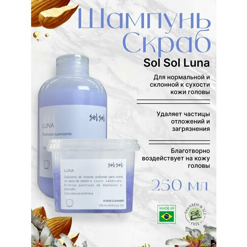 Sol Sol Luna Шампунь + Скраб с маслом миндаля 250/250ml разглаживающий шампунь для волос sol sol luna 250 мл