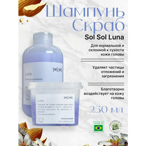Sol Sol Luna Шампунь + Скраб с маслом миндаля 250/250ml