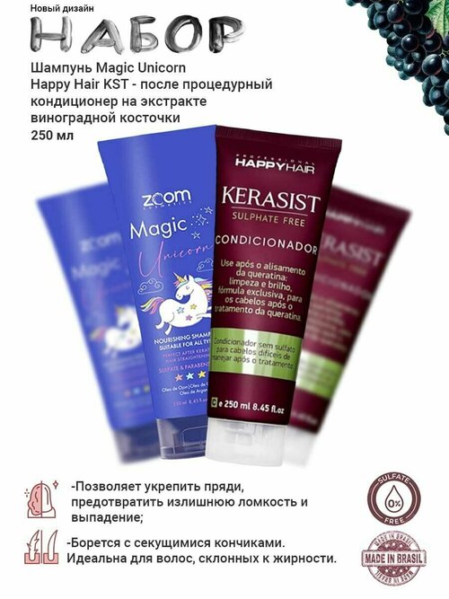 Шампунь Zoom Unicorn + Кондиционер Happy Hair KST 250/250ml