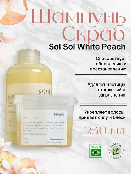 Sol Sol Шампунь + Скраб с экстрактом белого персика 250ml