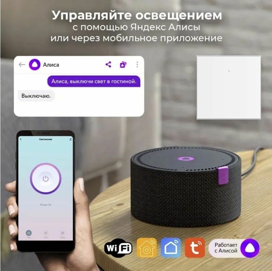 Умный выключатель Tuya с Алисой WI FI, Bluetooth с одной клавишей белый матовый универсальный с конденсатором в комплекте