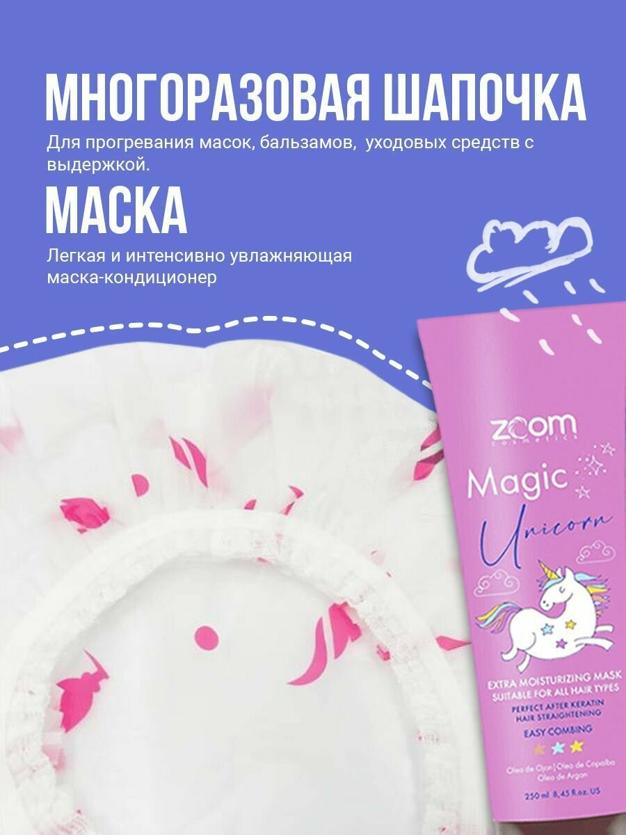 Маска для волос Zoom Unicorn + Шапочка многоразовая