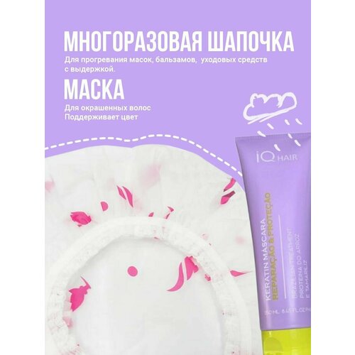 IQ Hair Маска реконструкция и защита + Шапочка многоразовая