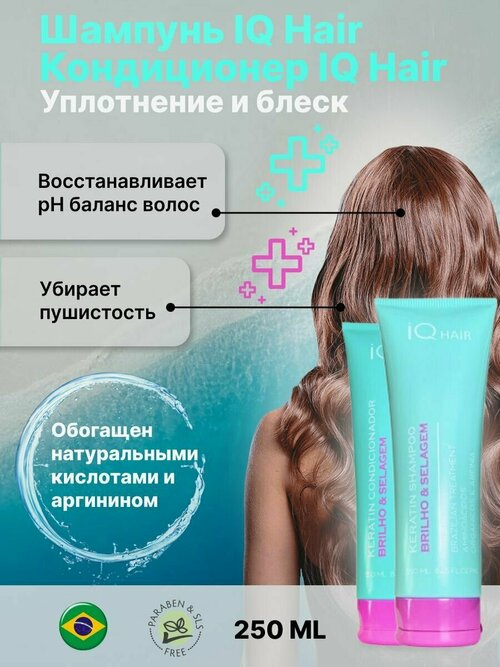 IQ Hair Шампунь + Кондиционер Brilho Selagem 250/250ml
